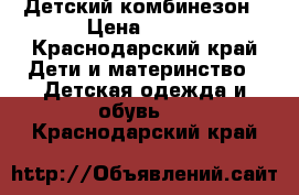 Детский комбинезон › Цена ­ 800 - Краснодарский край Дети и материнство » Детская одежда и обувь   . Краснодарский край